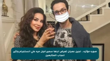 صورة مؤثرة.. لجين عمران تعرض ابنها سمير لأول مرة على إنستجرام وتثير إعجاب المتابعين